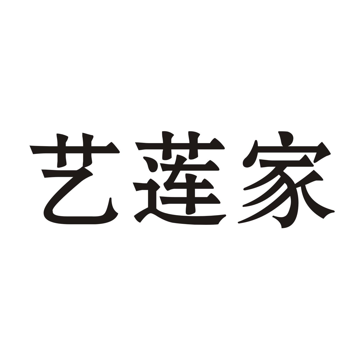 艺莲家