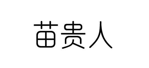 苗贵人