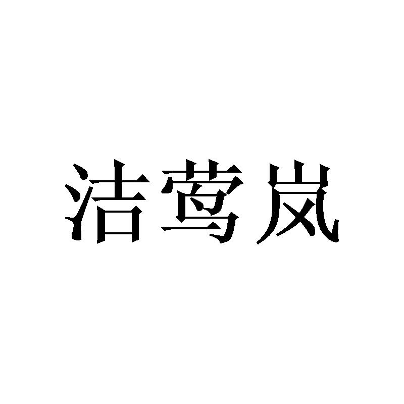 洁莺岚