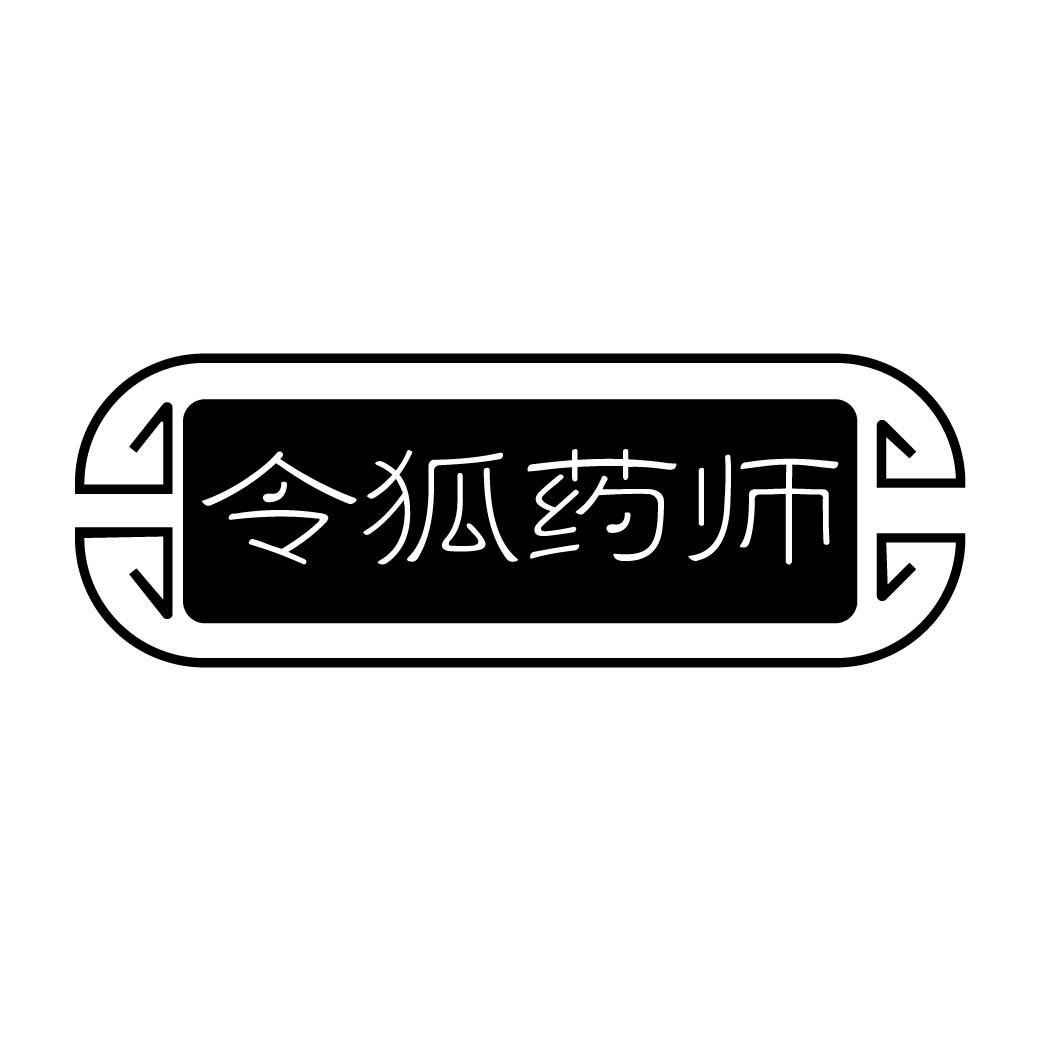 令狐药师 