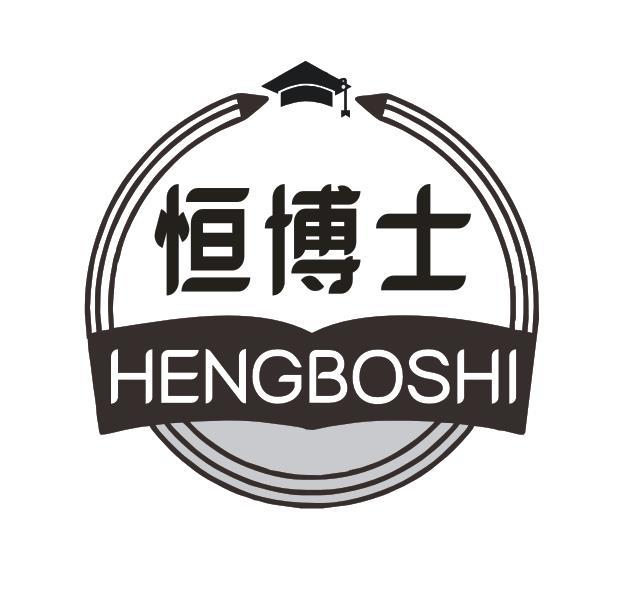恒博士