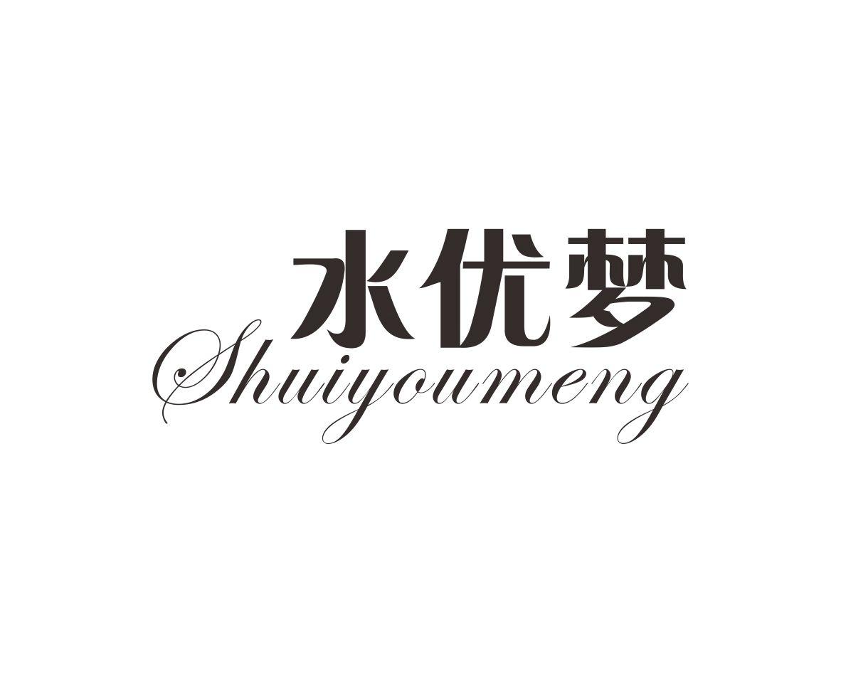水优梦
