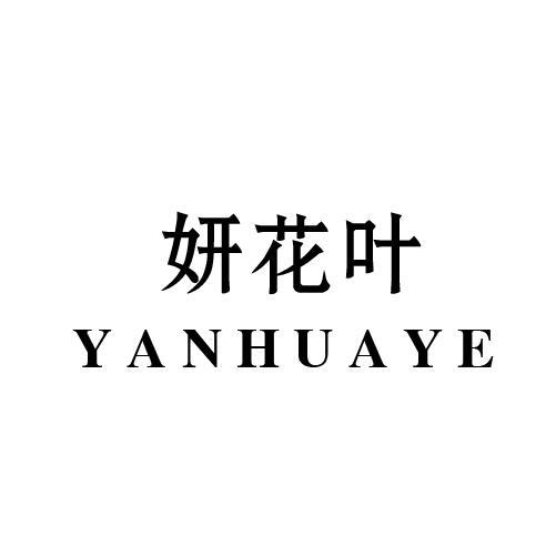 妍花叶