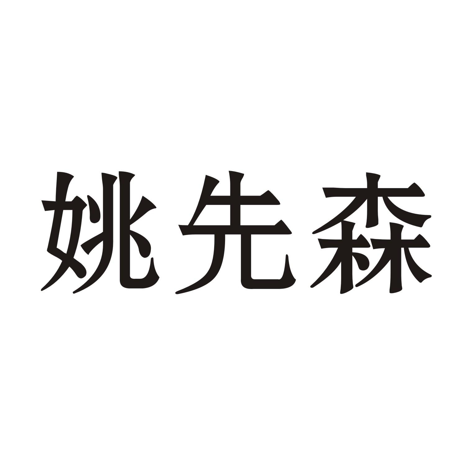 姚先森
