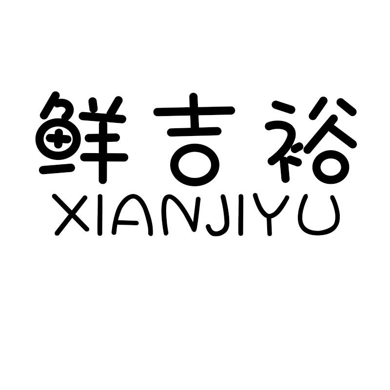 鲜吉裕