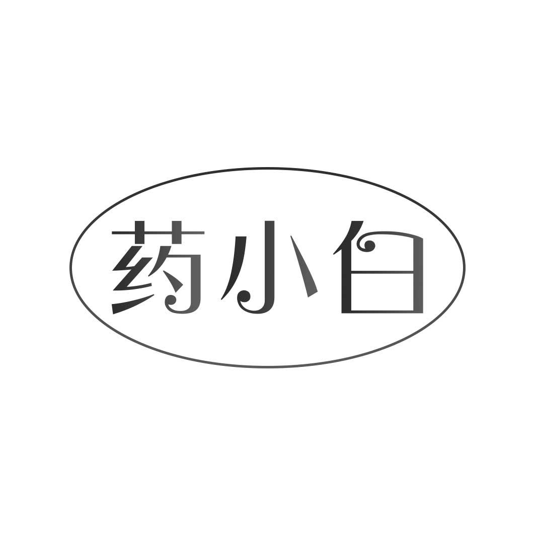 药小白
