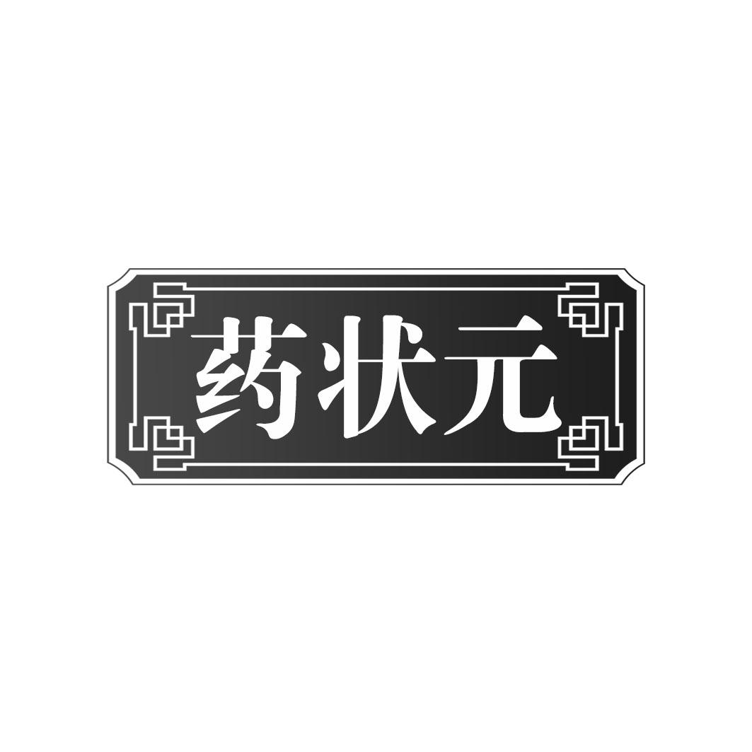 药状 