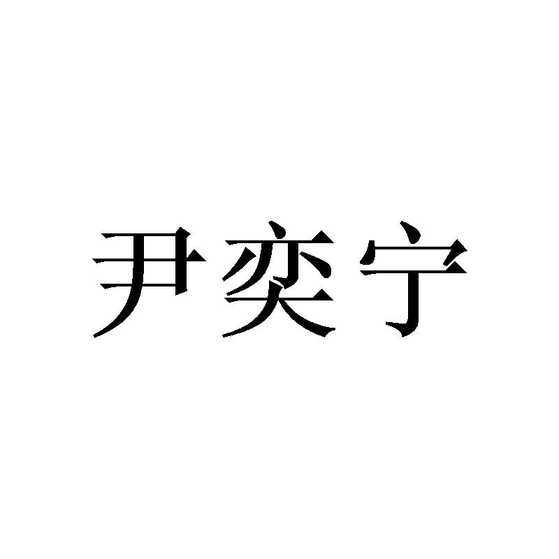尹奕宁