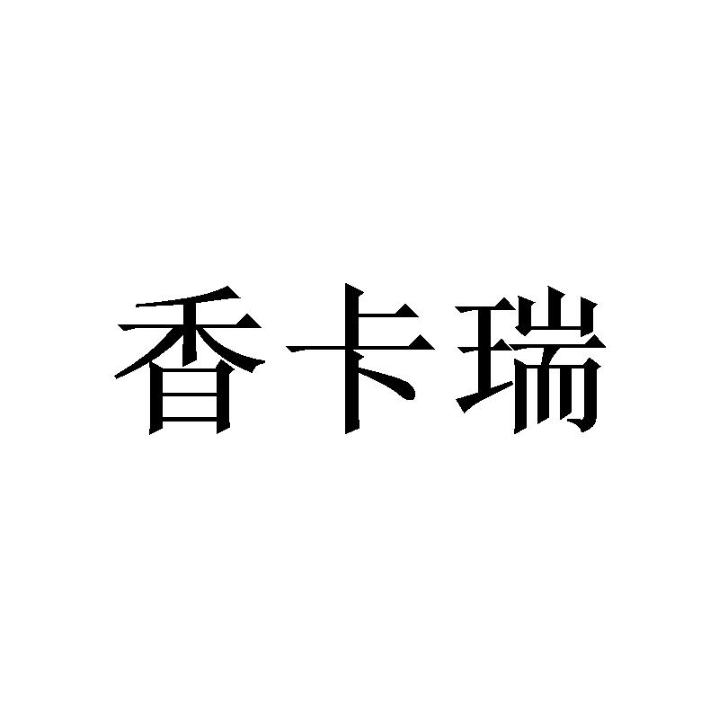 香卡瑞