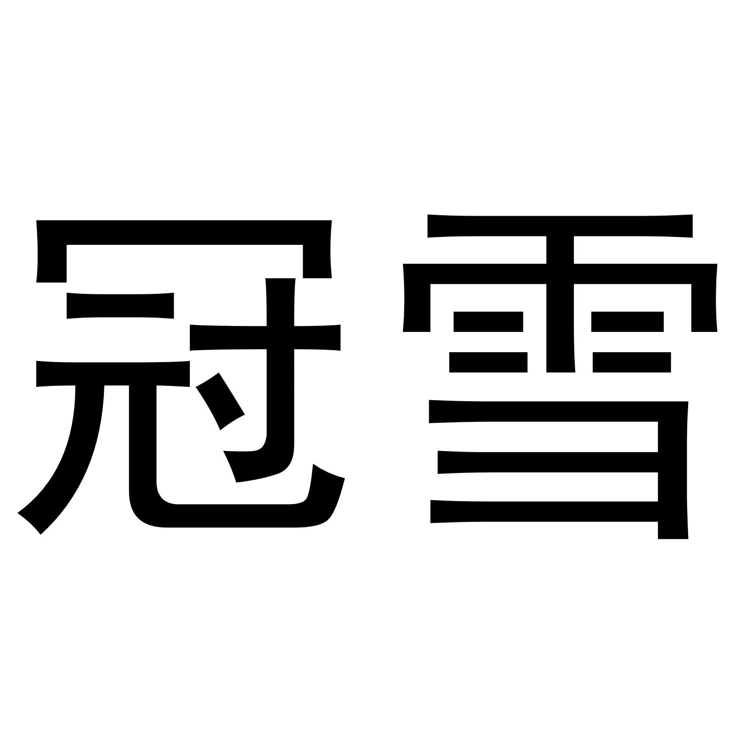 冠雪