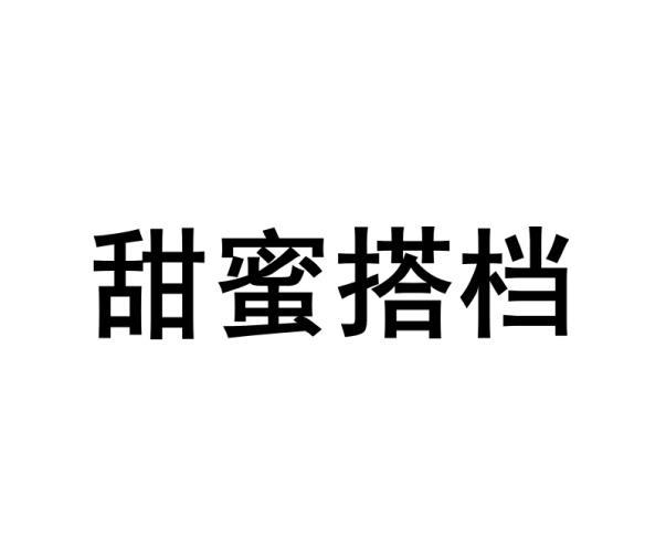 甜蜜搭档