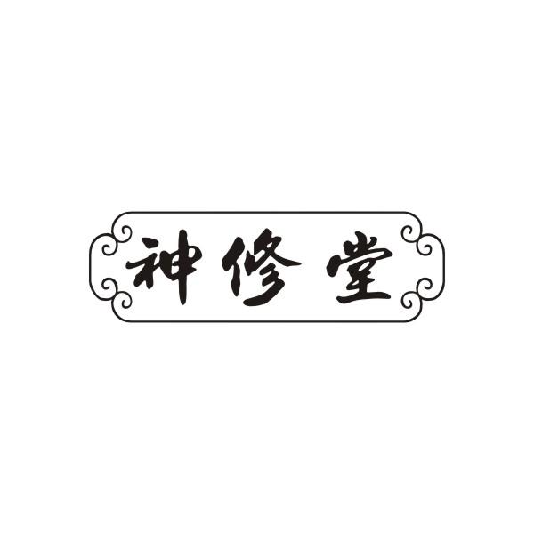 神修堂