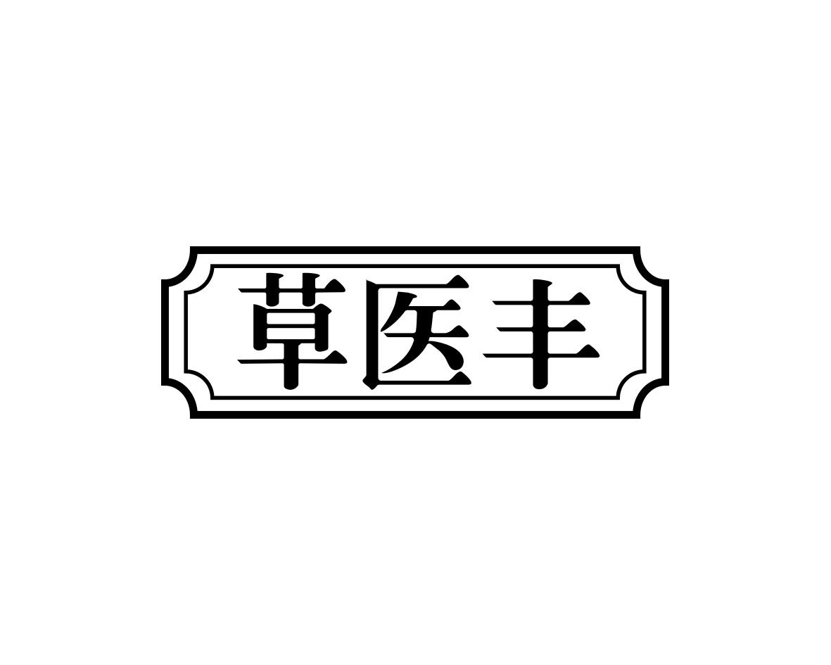草医丰