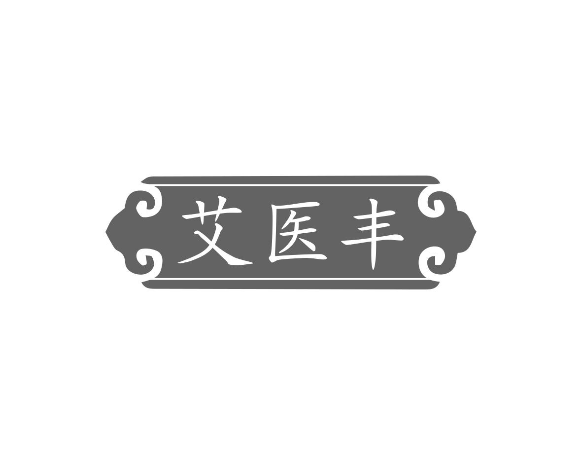 艾医丰