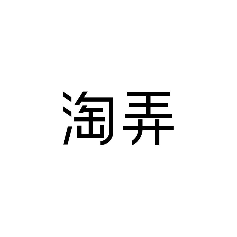 淘弄