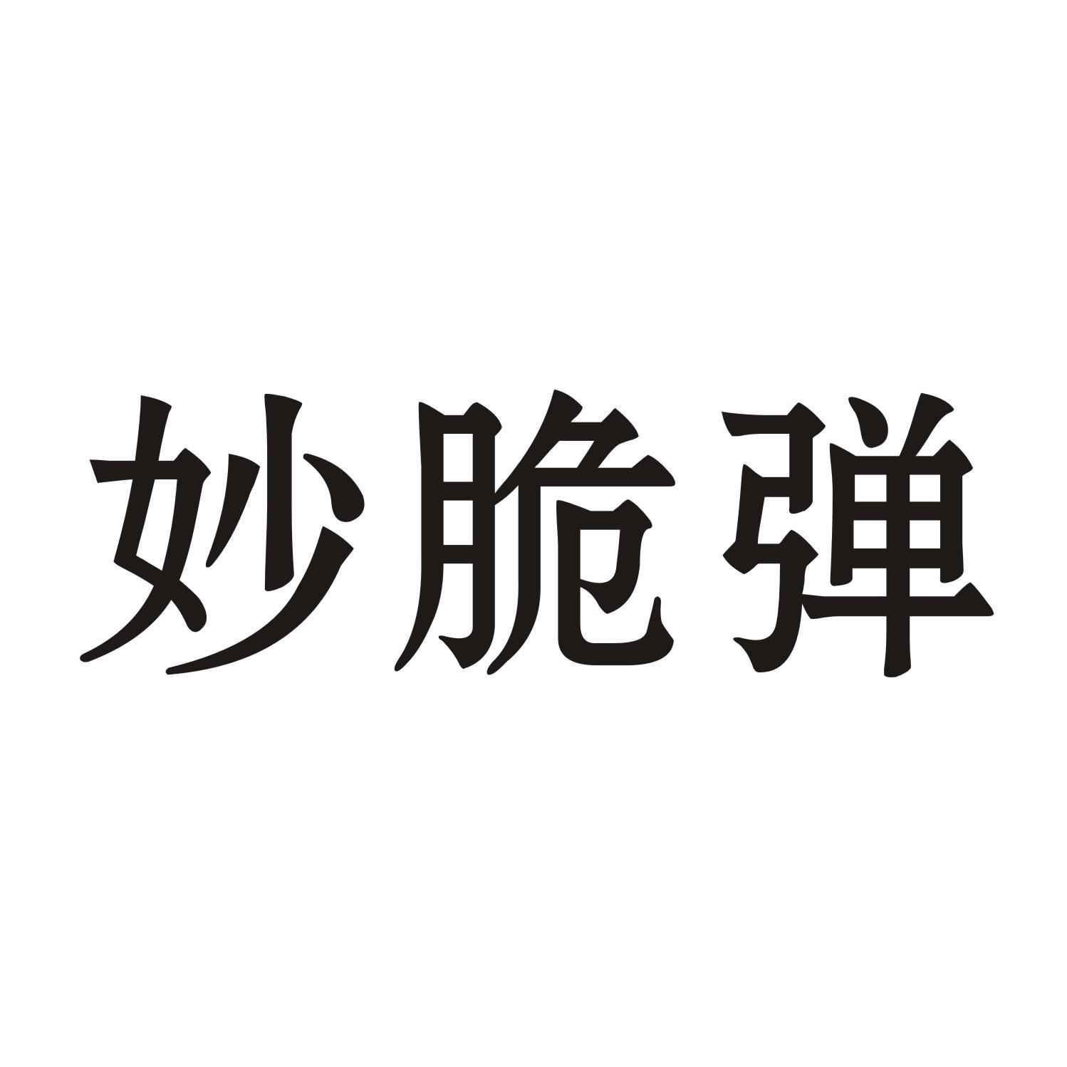 妙脆弹