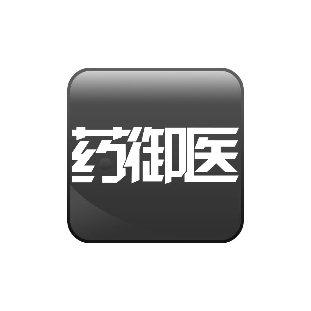 药御医