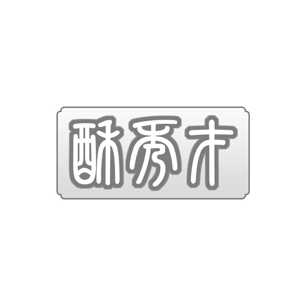 酥秀才
