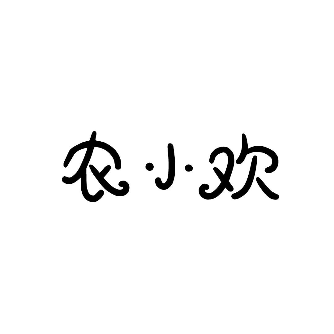 农小欢