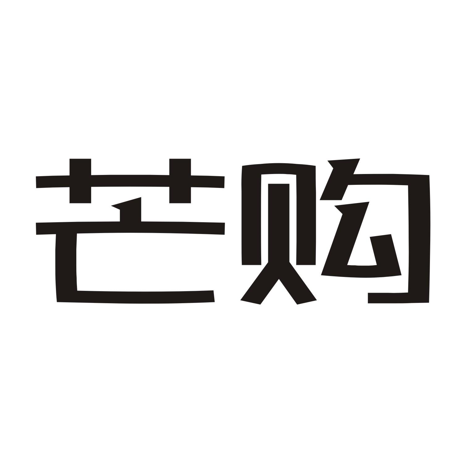 芒购
