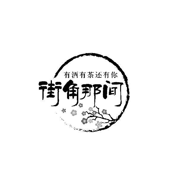 有酒有茶还有你 
街角那间