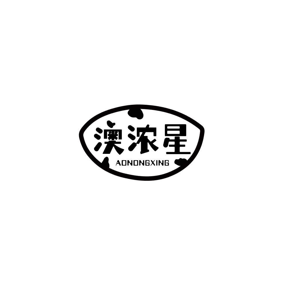 澳浓星
