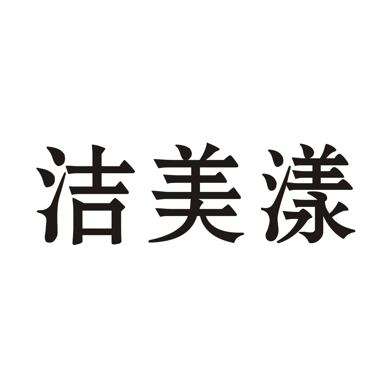 洁美漾