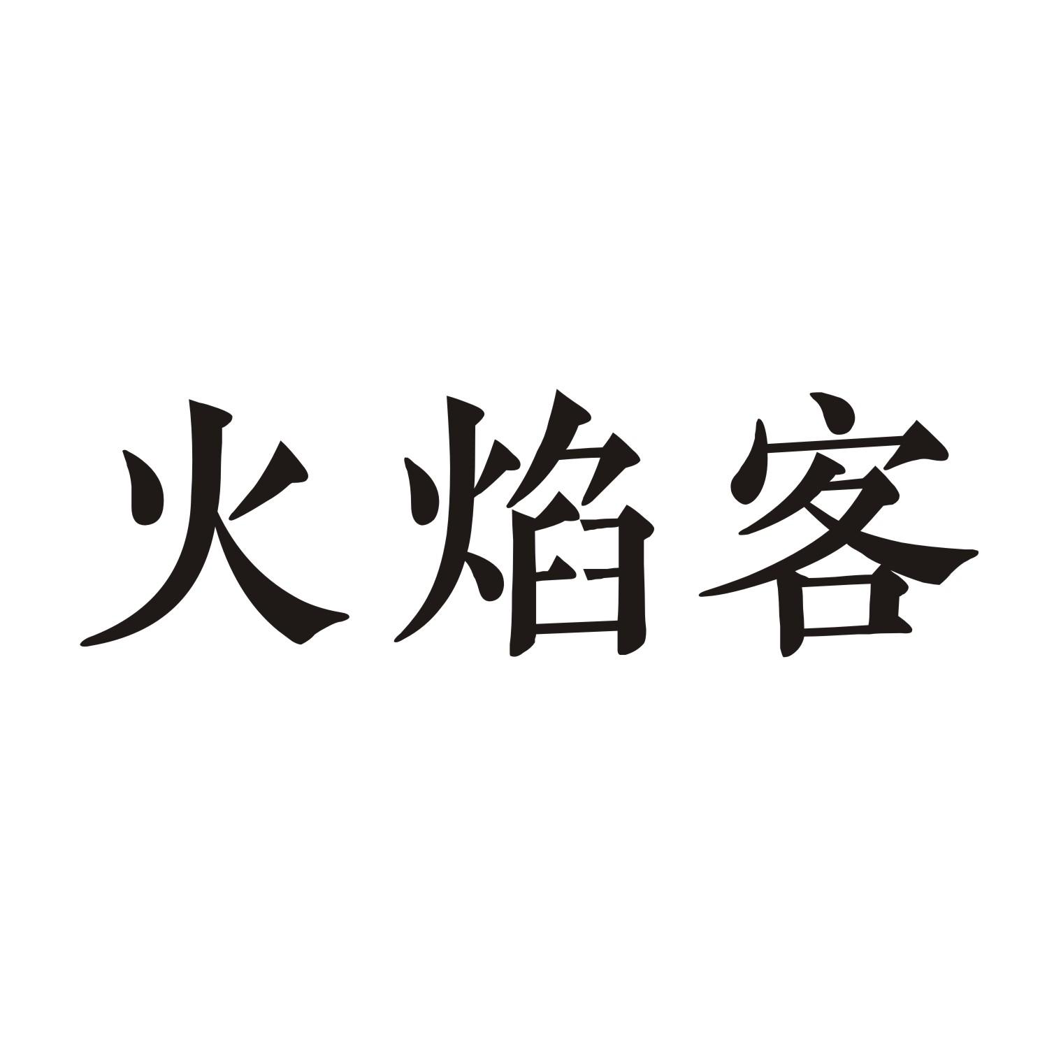 火焰客