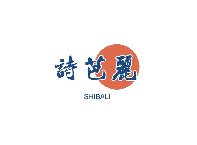 诗芭丽