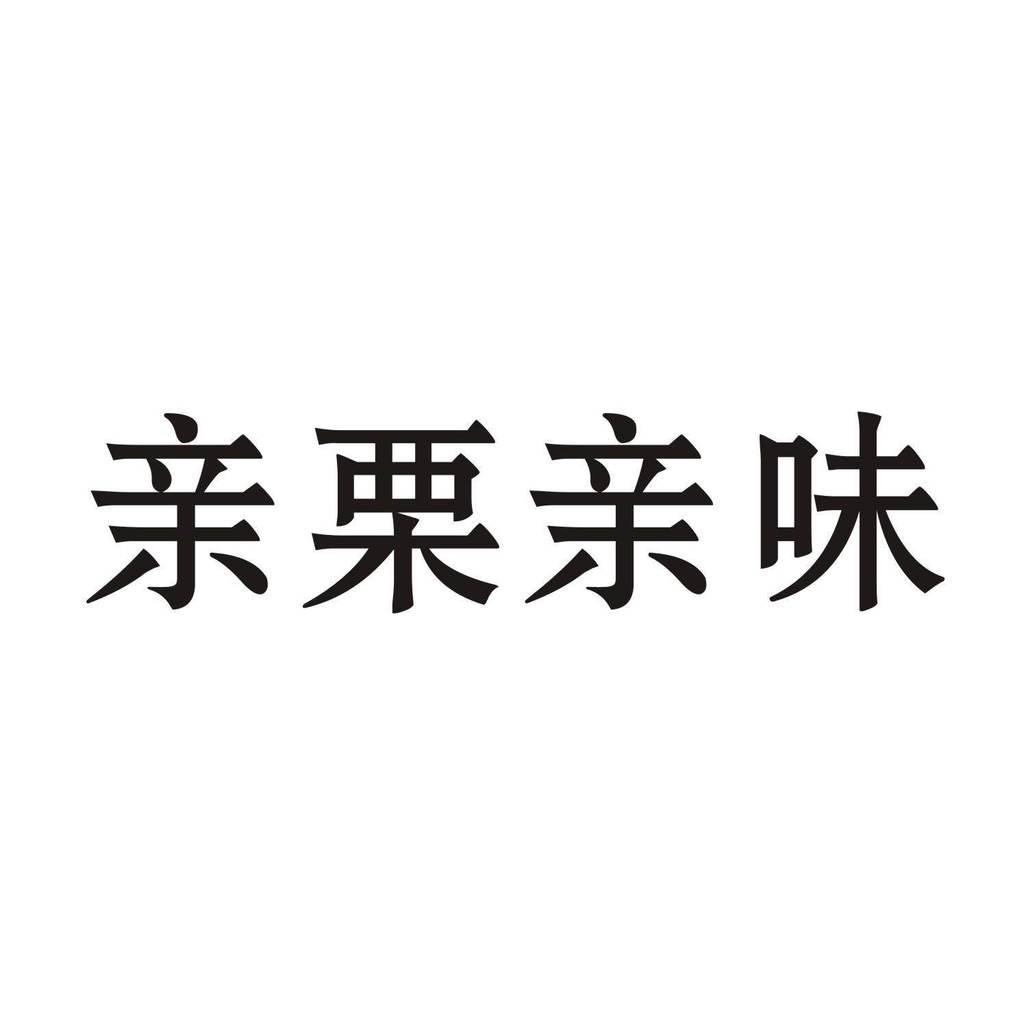 亲栗亲味