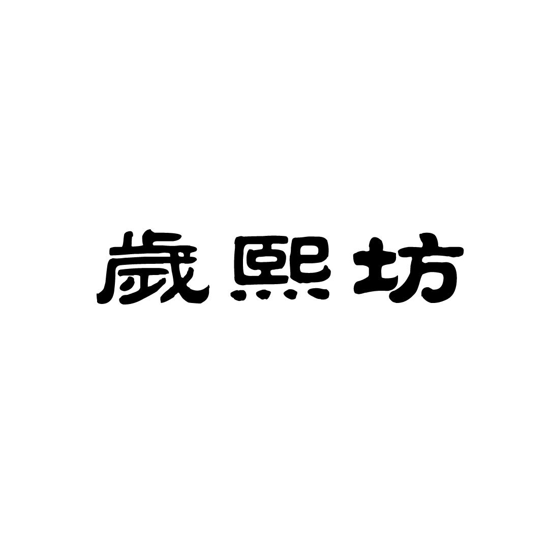 岁熙坊