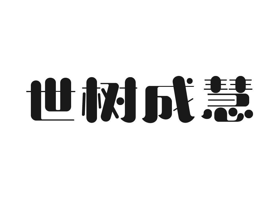 世树成慧
