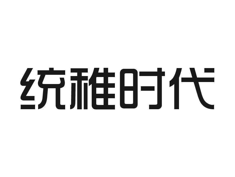 统稚时代