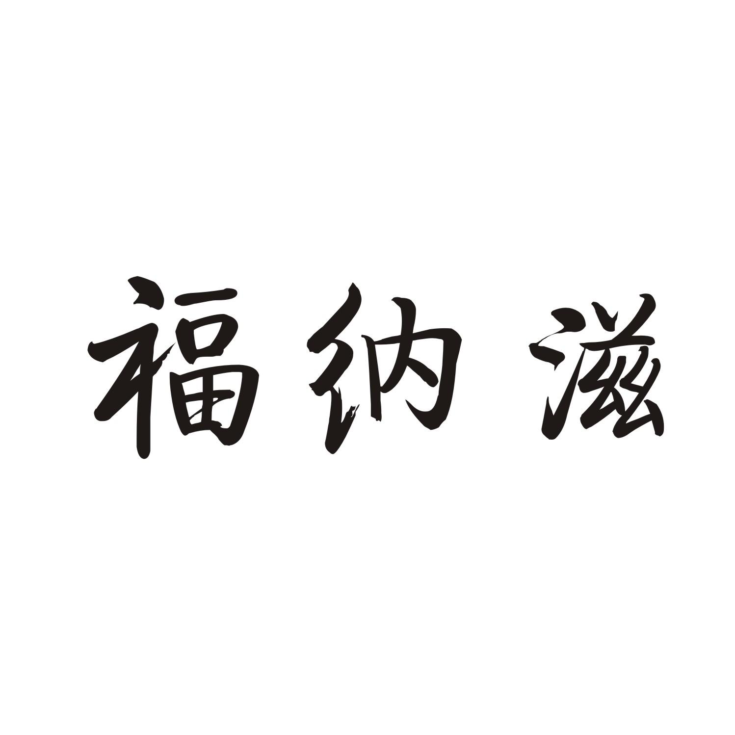 福纳滋