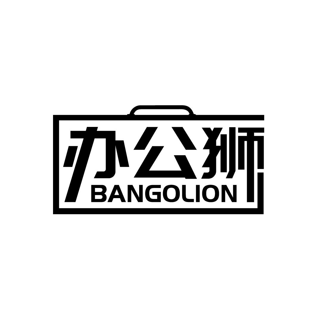 办公狮
BANGOLION