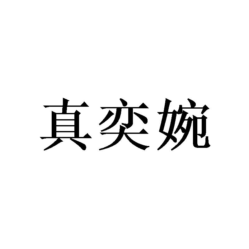 真奕婉