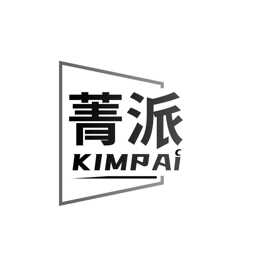 菁派  KIMPAI