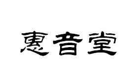 惠音堂