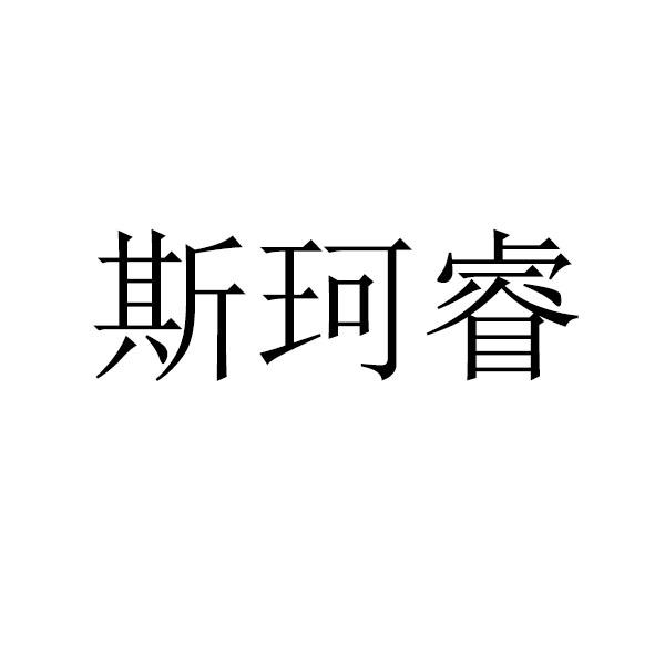 斯珂睿