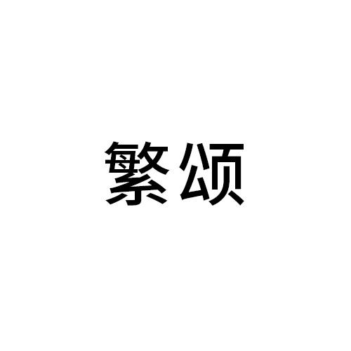 繁颂