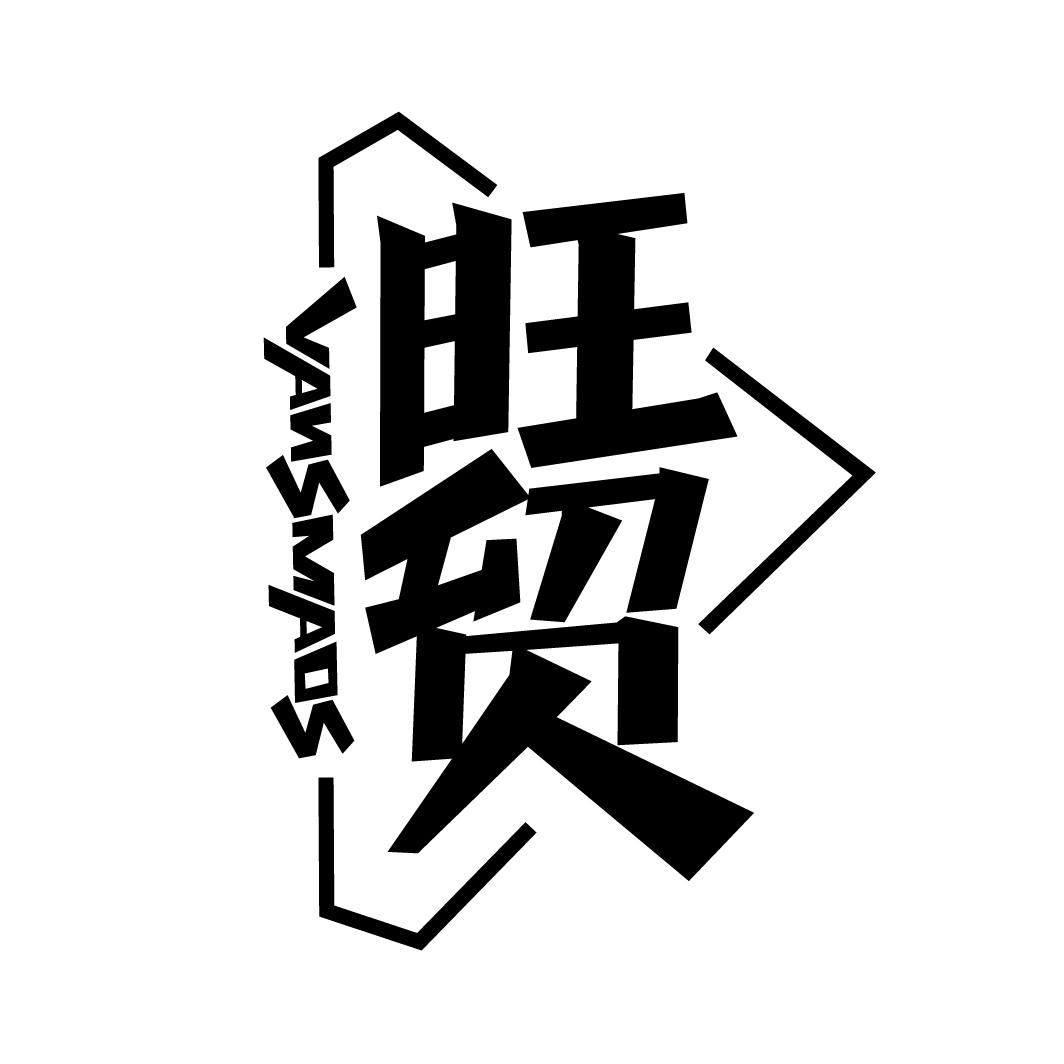旺贸
VANSMAOS
