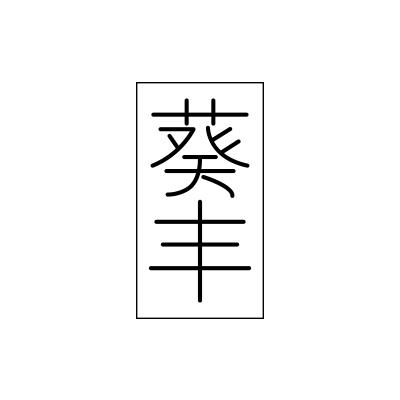 葵丰