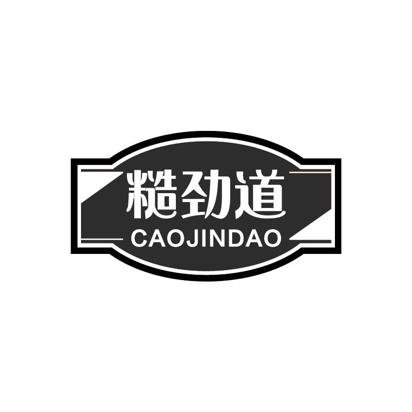 糙劲道
CAOJINDAO