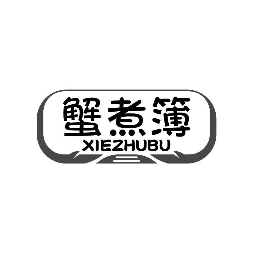 蟹煮簿
XIEZHUBU