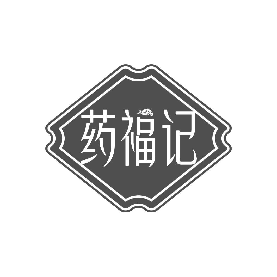 药福记
