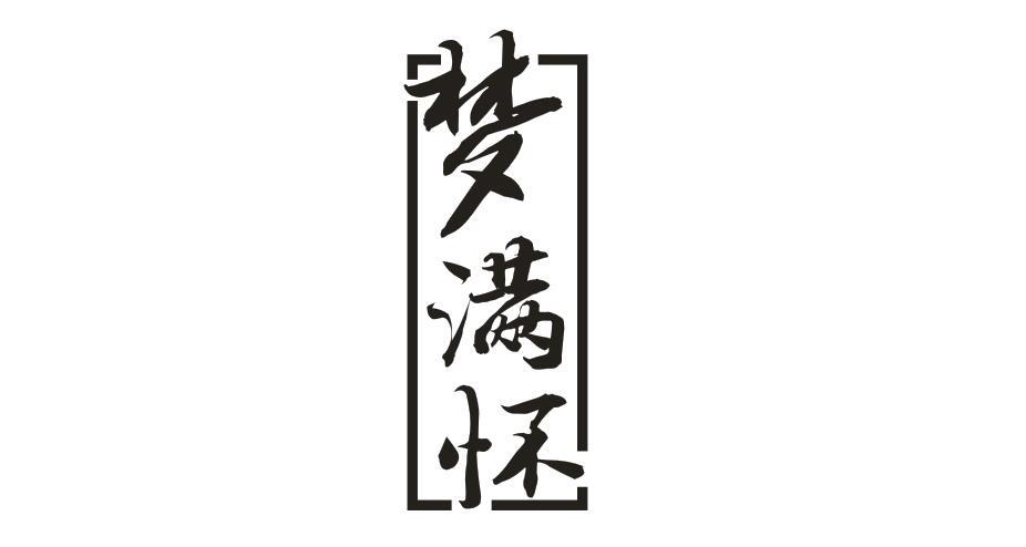 梦满怀