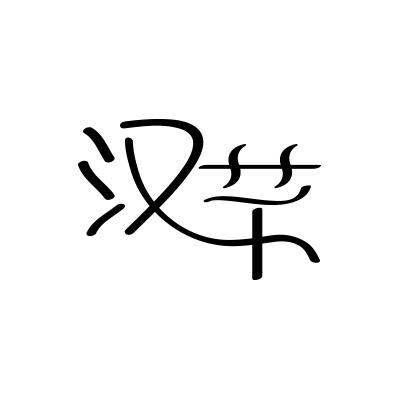 汉芊