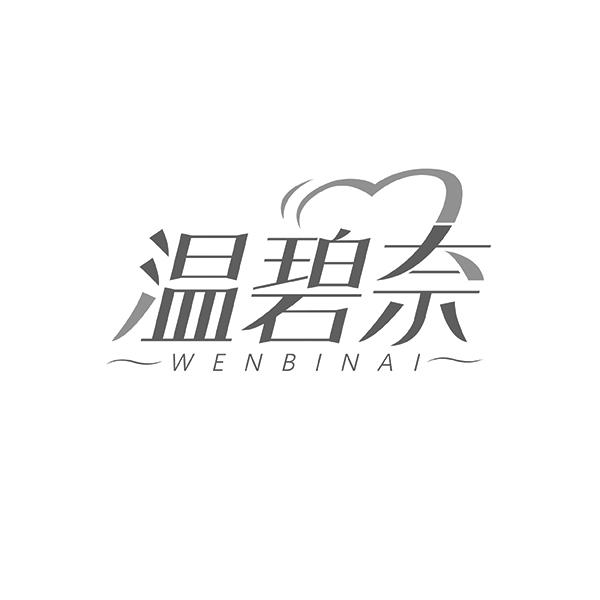 温碧奈WENBINAI