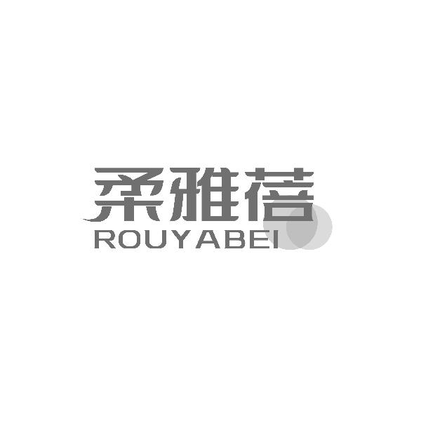 柔雅蓓ROUYABEI