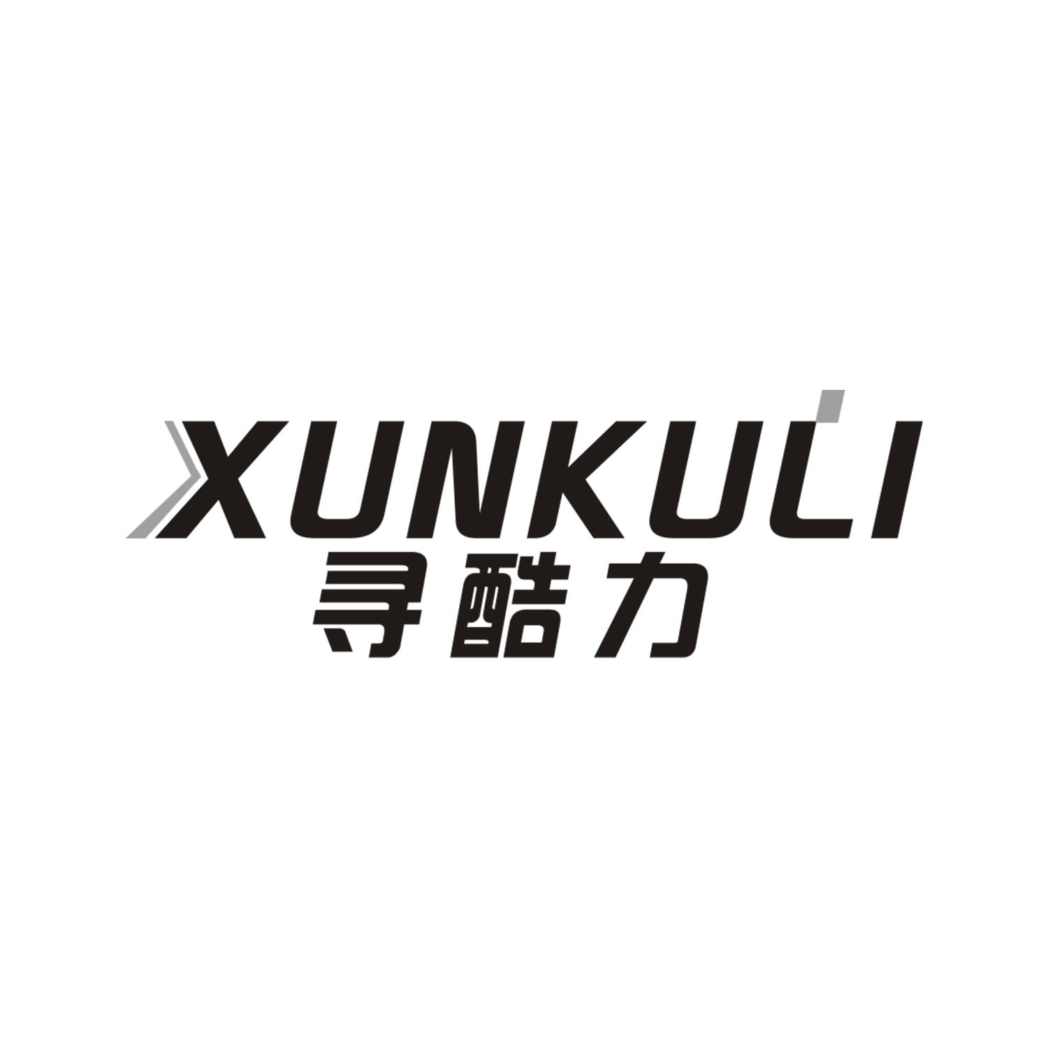 寻酷力